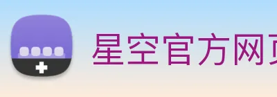 星空官方网页版入口 logo